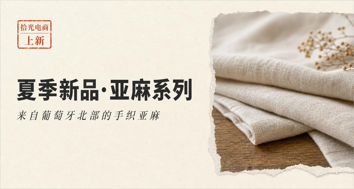 Chinese e-commerce campaign card — 拾光电商 summer linen