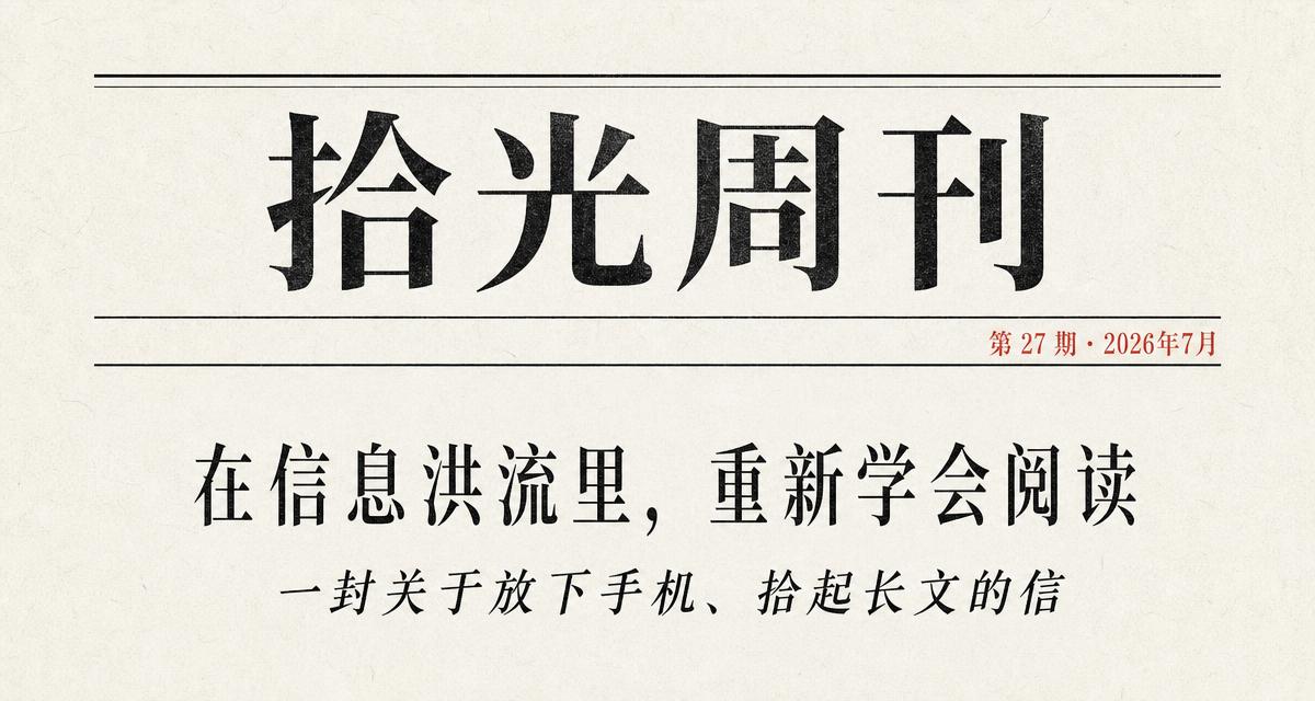 Chinese editorial newsletter card — 拾光周刊 masthead