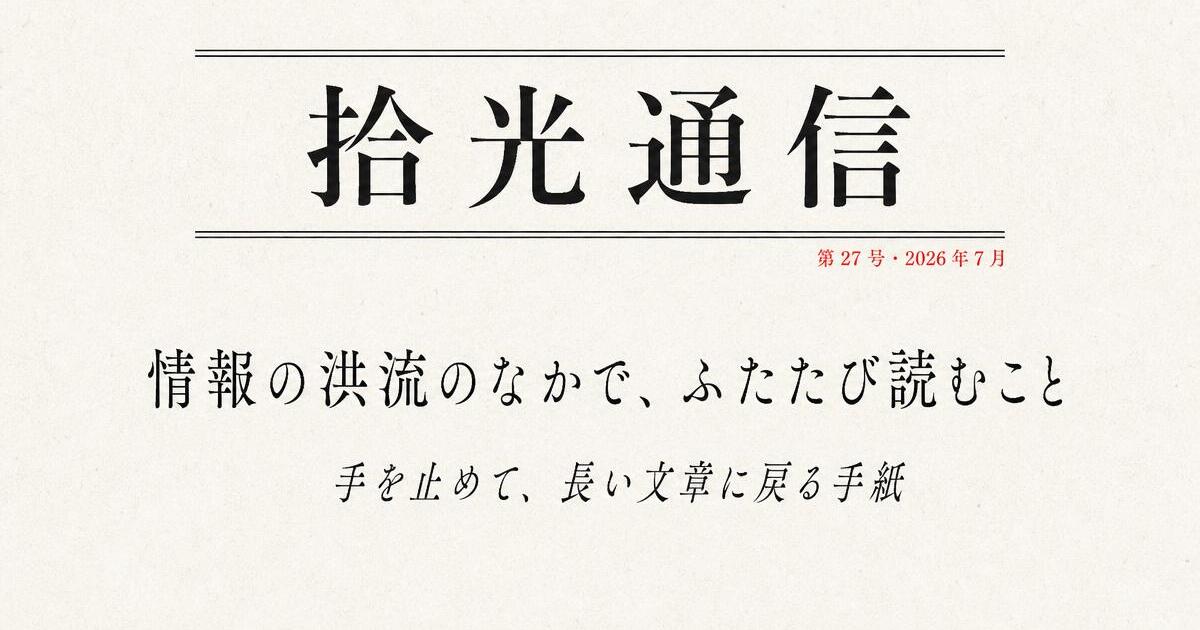 Japanese editorial newsletter card — 拾光通信 masthead