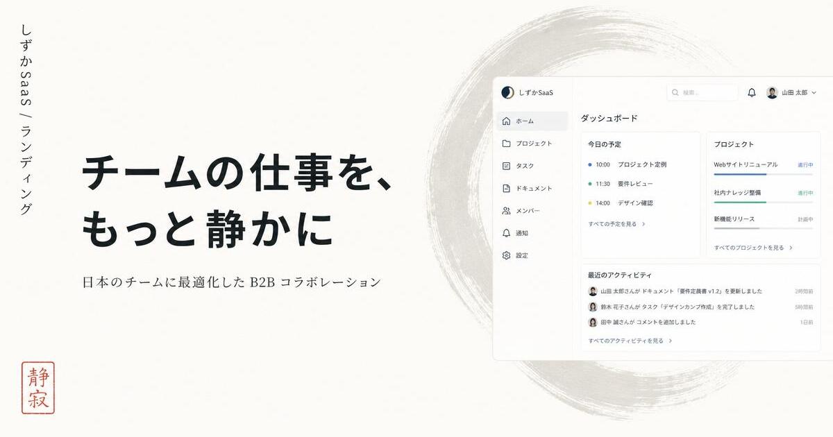 Japanese SaaS Open Graph card — しずかSaaS landing