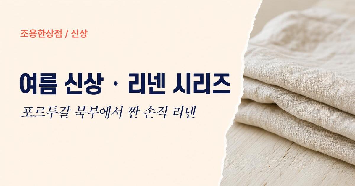 Korean e-commerce campaign card — 조용한상점 summer linen