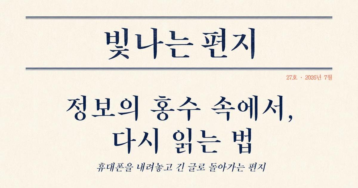 Korean editorial newsletter card — 빛나는 편지 masthead