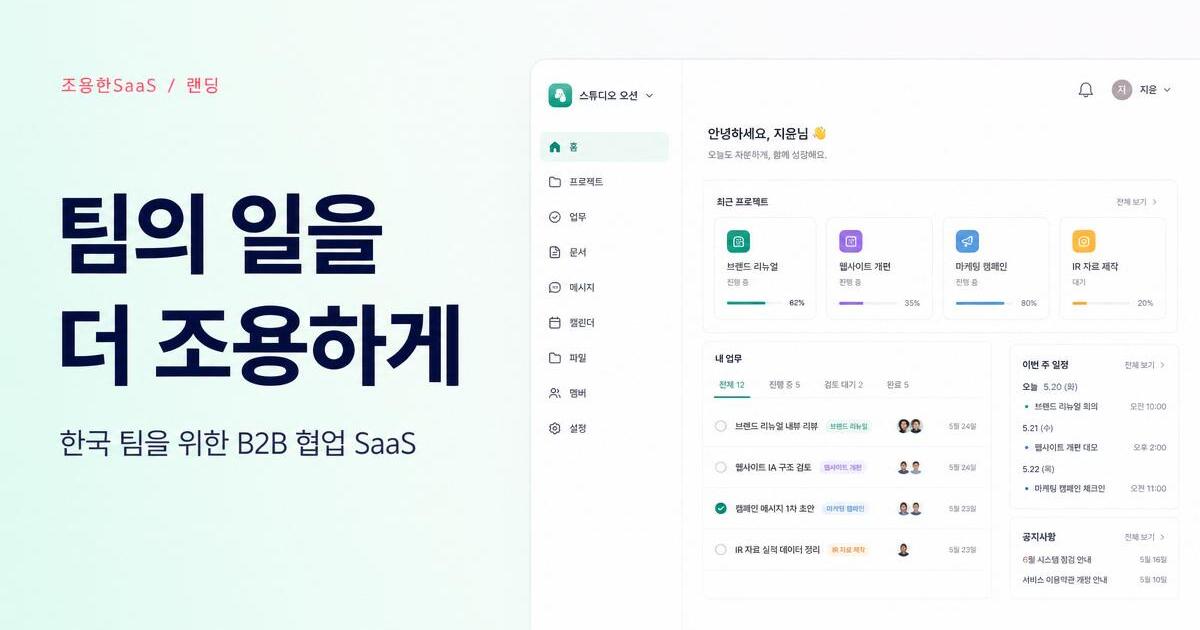 Korean SaaS Open Graph card — 조용한SaaS landing